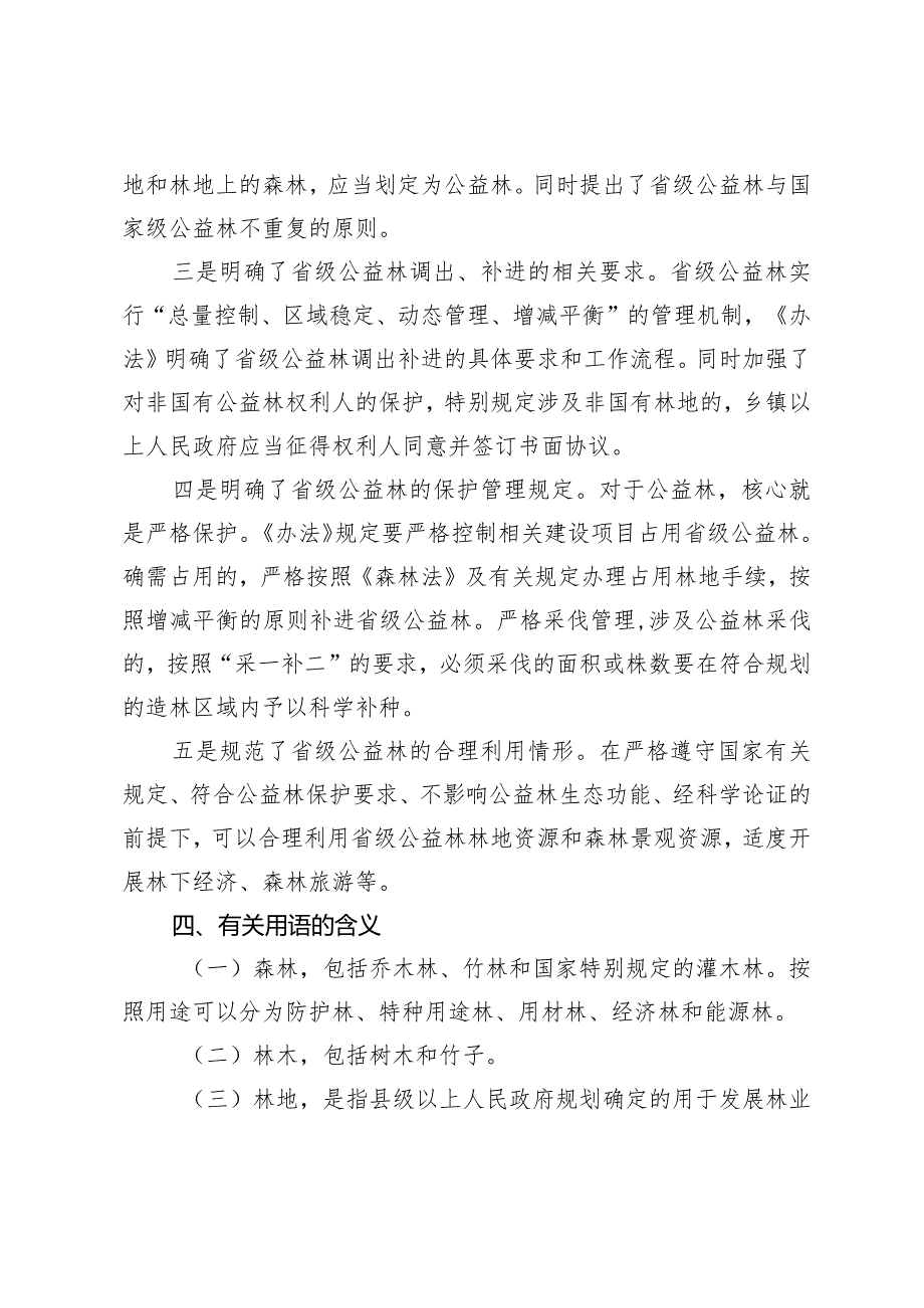 《山东省省级公益林划定和管理办法》政策解读.docx_第3页