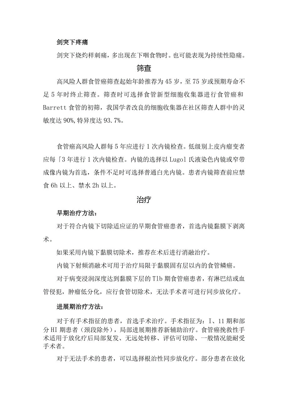 临床食管癌流行病学、危险因素、保护因素、早期症状、筛查及治疗措施.docx_第3页