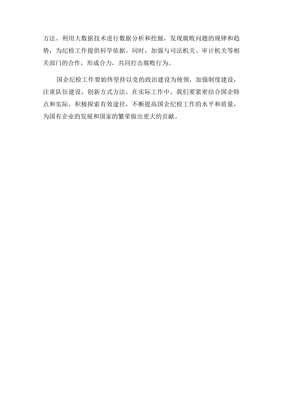 国企纪检工作交流材料.docx_第3页