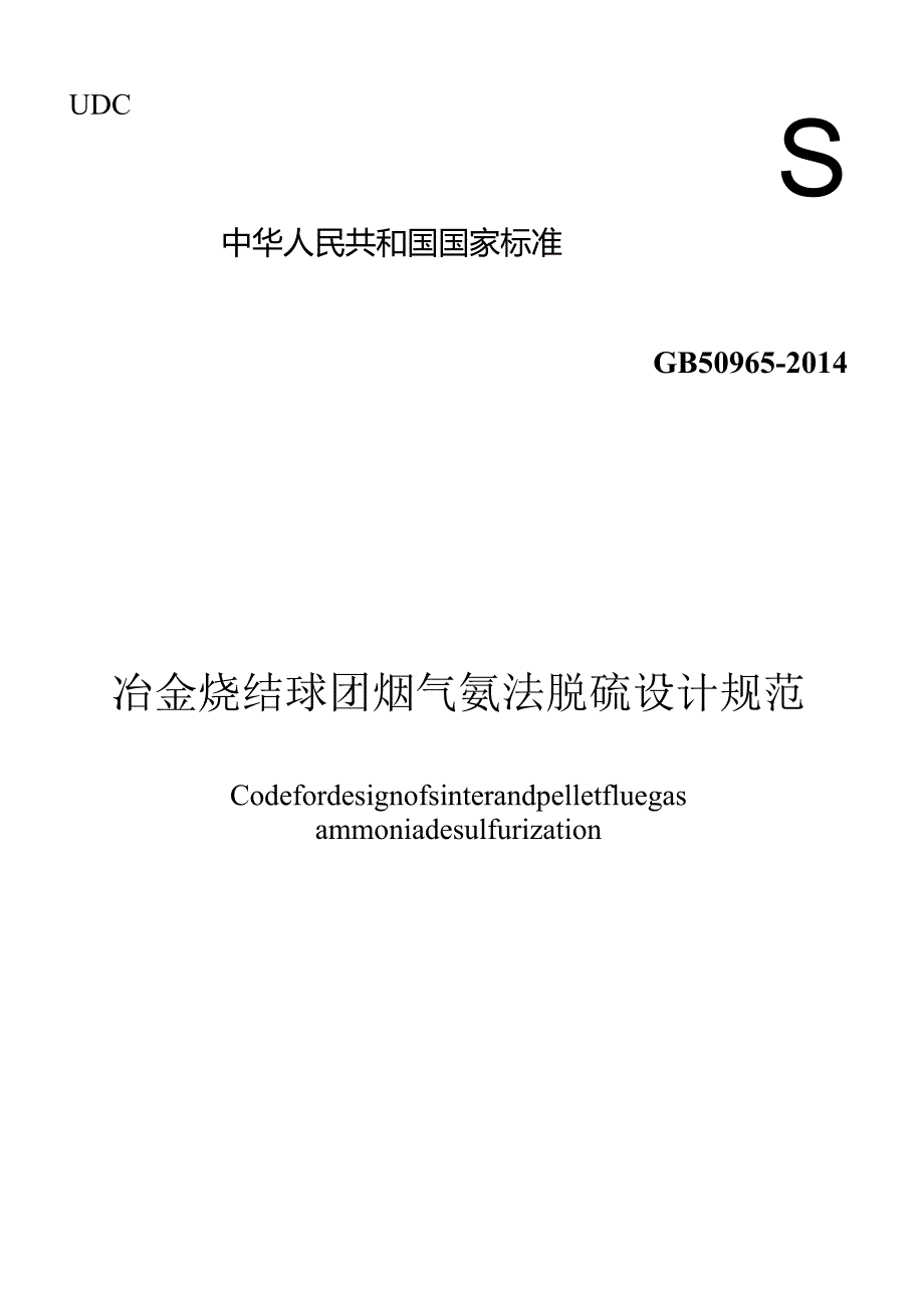 GB50965-2014冶金烧结球团烟气氨法脱硫设计规范.docx_第1页