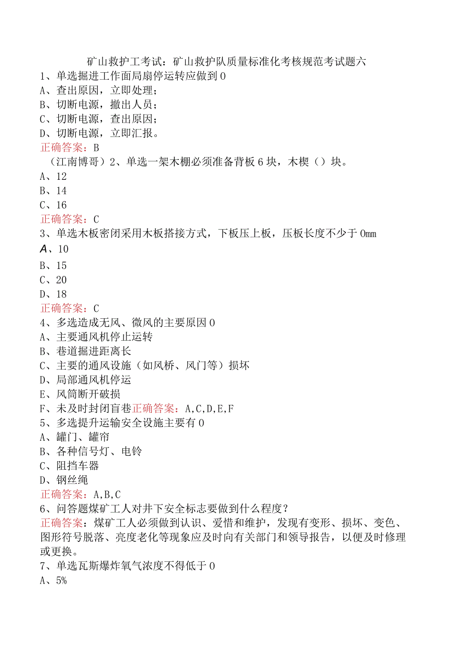 矿山救护工考试：矿山救护队质量标准化考核规范考试题六.docx_第1页