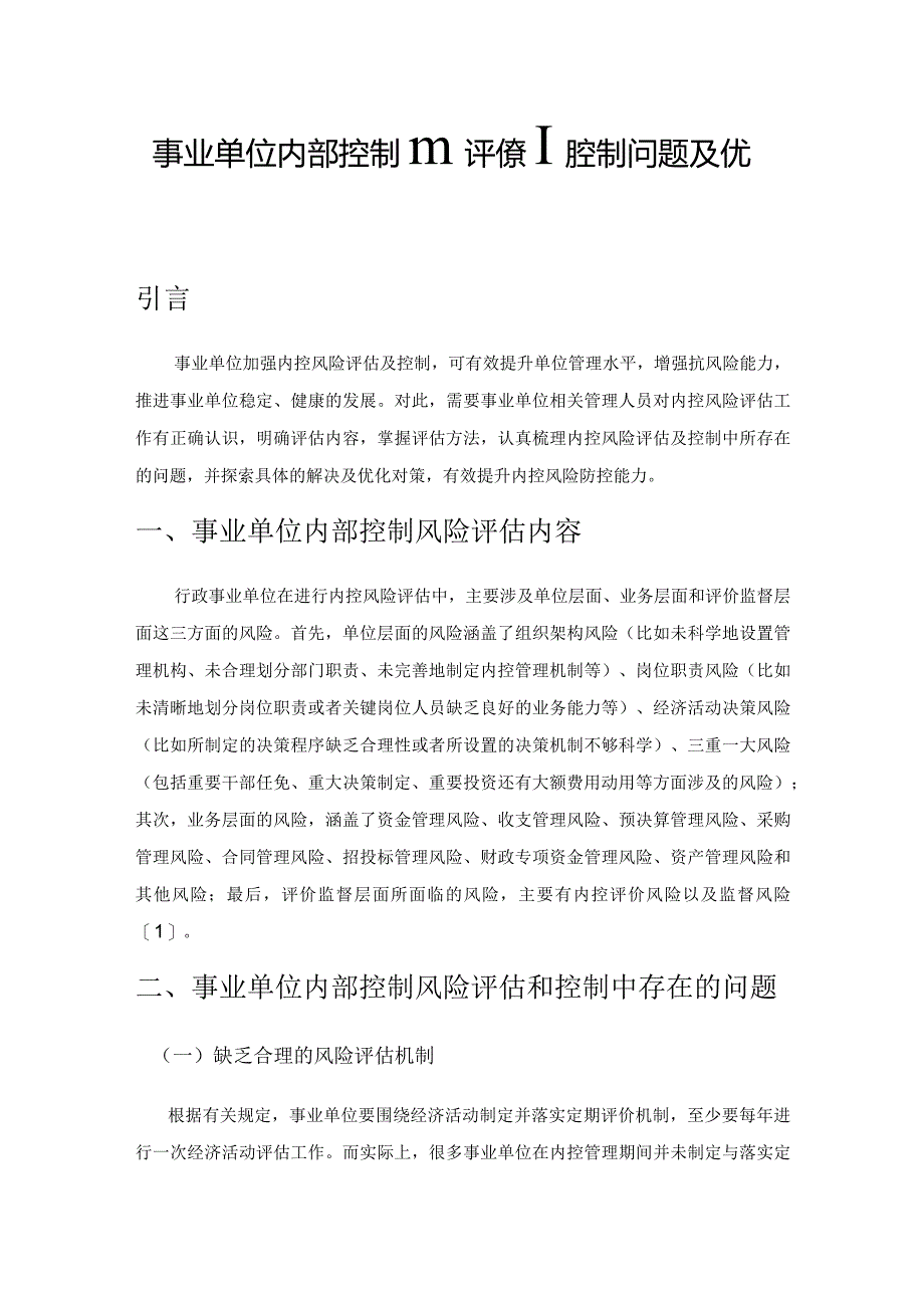 事业单位内部控制风险评估和控制问题及优化策略.docx_第1页