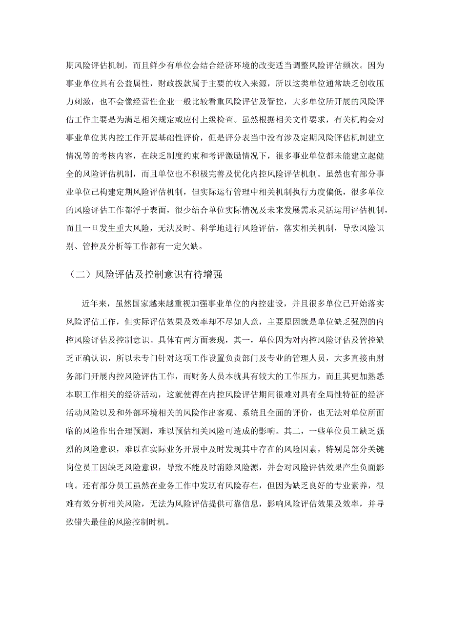 事业单位内部控制风险评估和控制问题及优化策略.docx_第2页