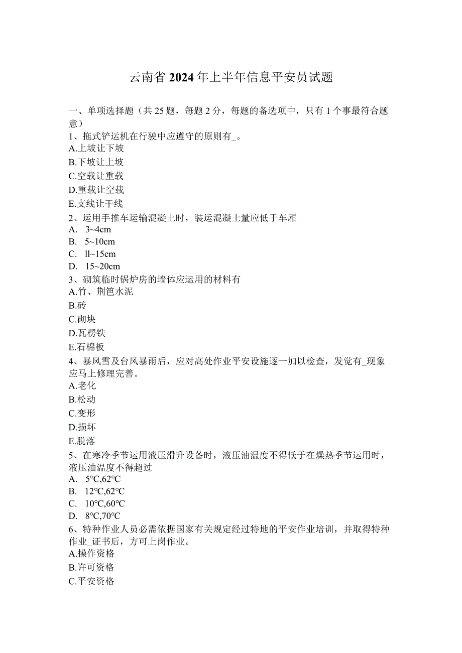 云南省2024年上半年信息安全员试题.docx_第1页