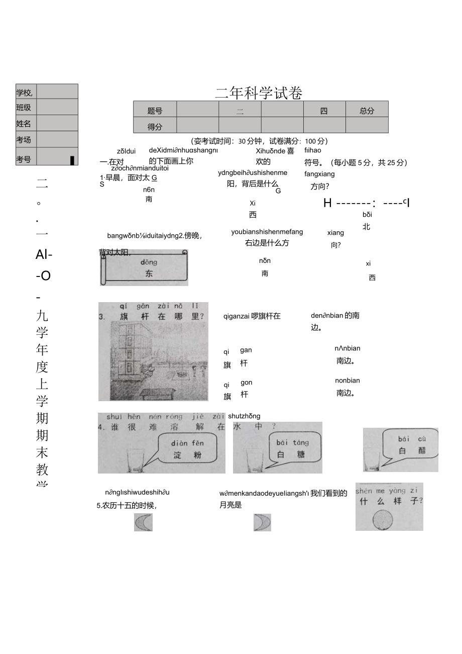 二年级上科学试题-辽宁省台安县期末测试湘教版（含答案）.docx_第1页