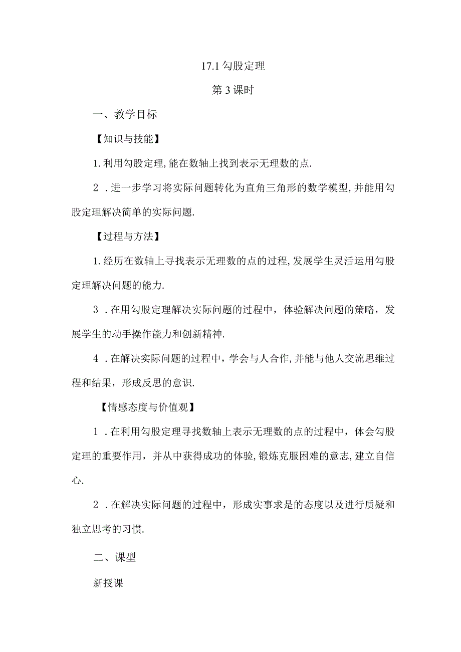 【人教版八年级下册】《17.1勾股定理（第3课时）》教案教学设计.docx_第1页