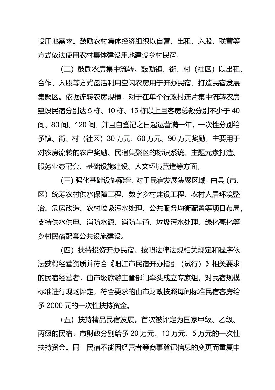 阳江市扶持乡村民宿产业发展的政策措施（征求意见稿）.docx_第2页