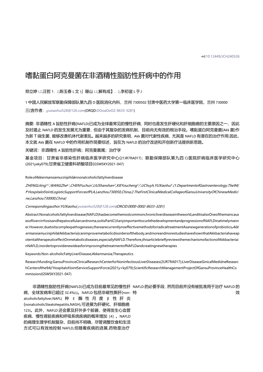 嗜黏蛋白阿克曼菌在非酒精性脂肪性肝病中的作用.docx_第1页