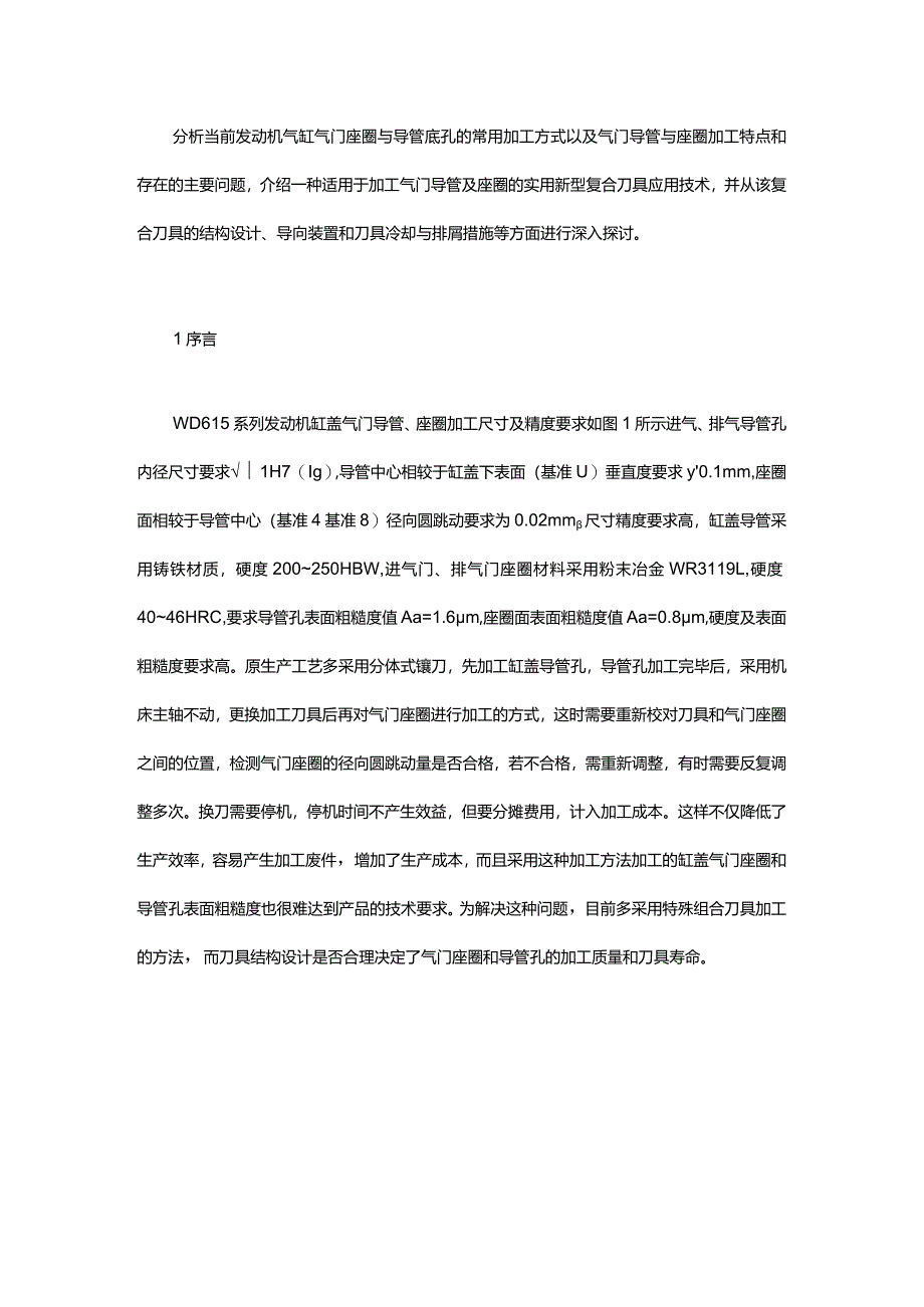 柴油机缸盖气门导管及座圈加工技术的应用与探讨.docx_第1页