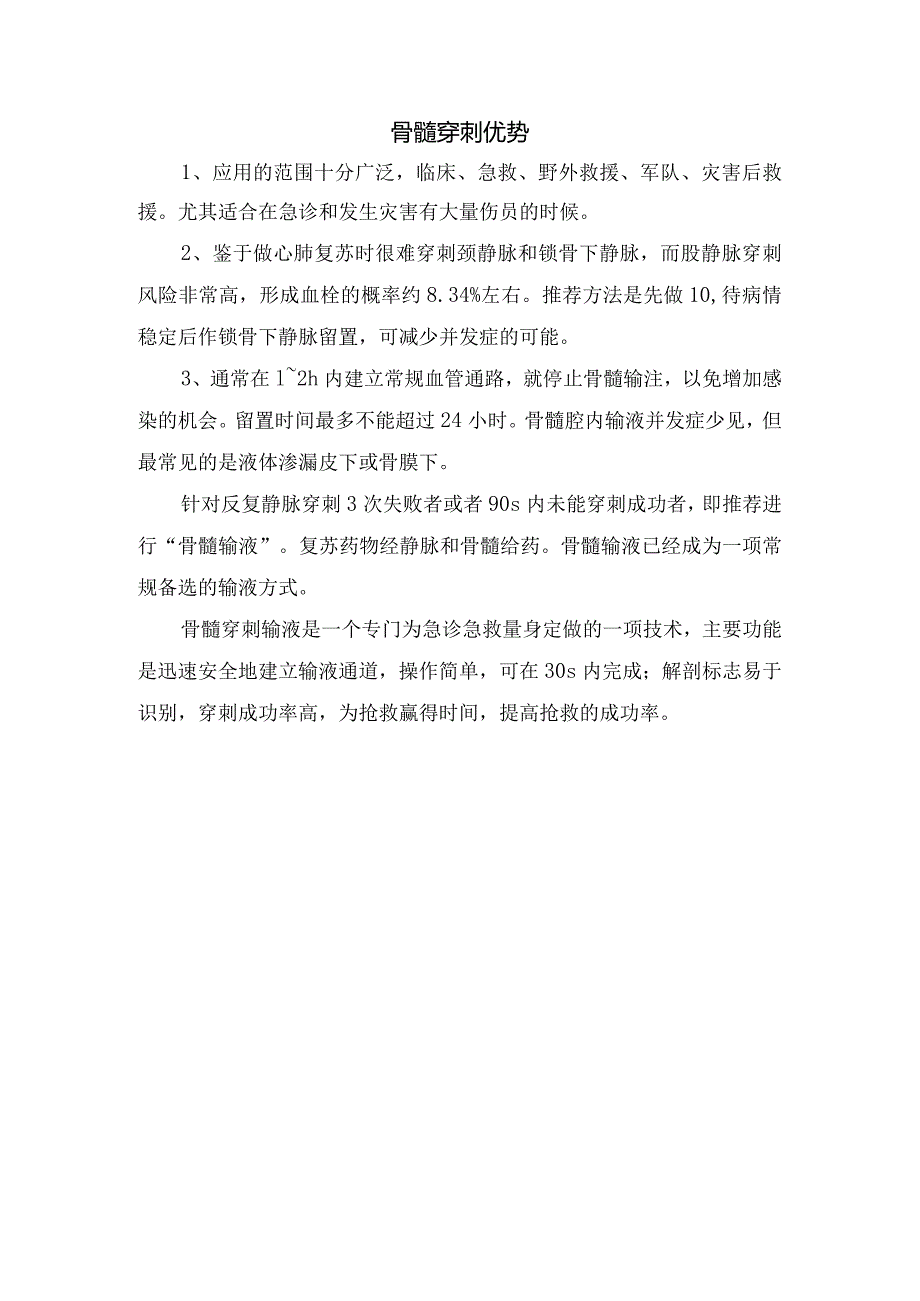 临床骨髓穿刺输液技术原理、位置、适应症、禁忌症及技术优势.docx_第2页