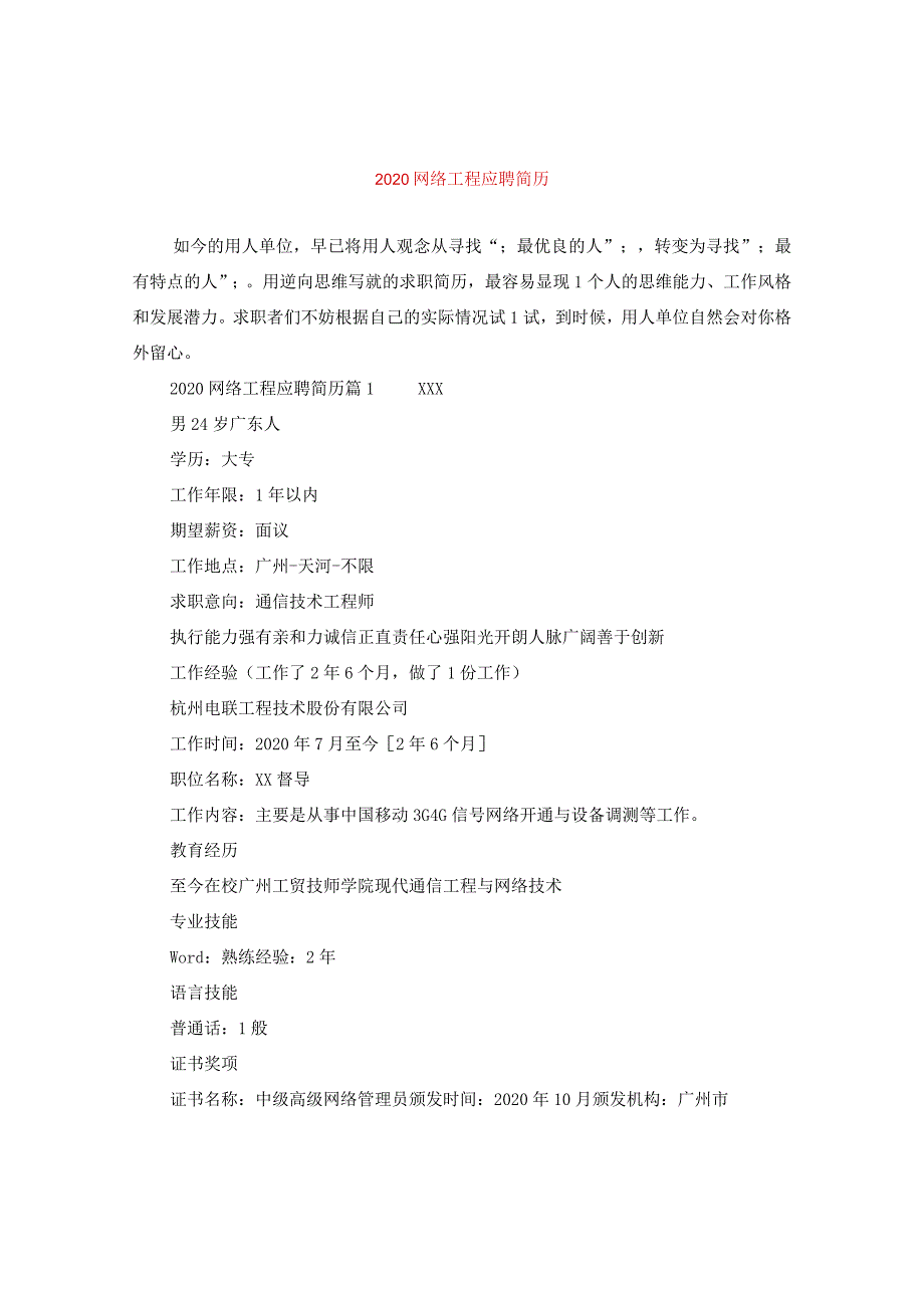 2024网络工程应聘简历.docx_第1页