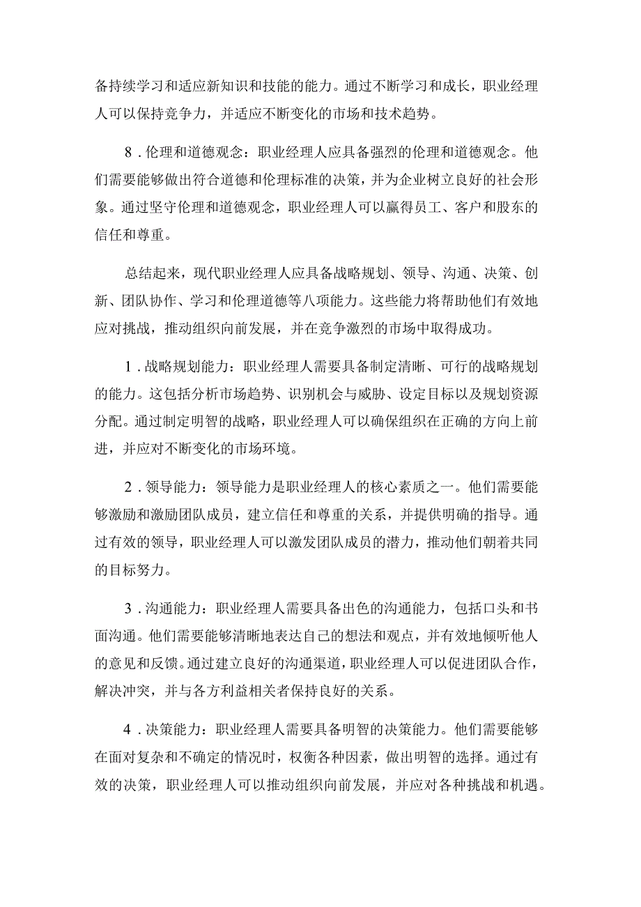 现代职业经理人应具备的八项能力.docx_第2页