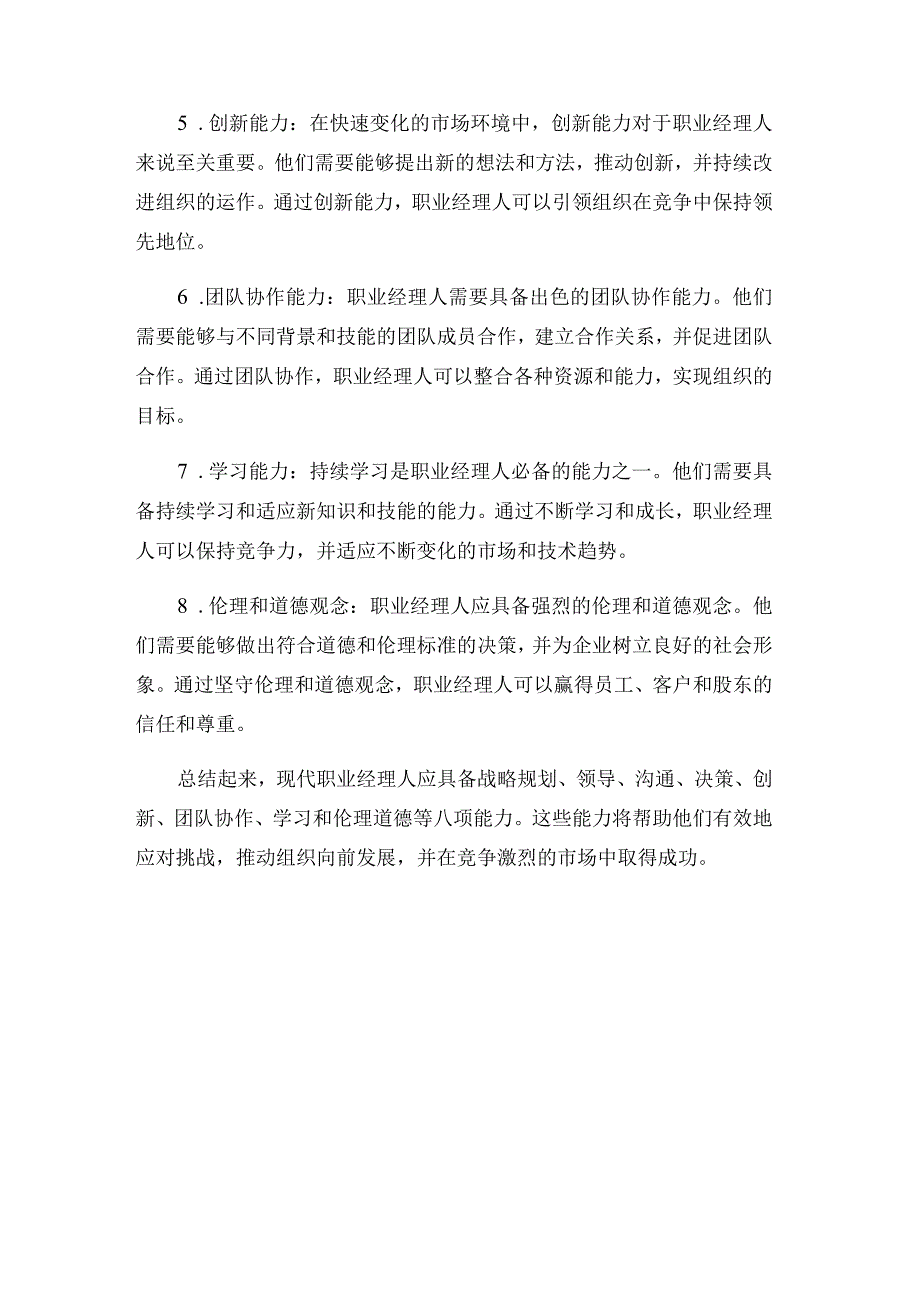 现代职业经理人应具备的八项能力.docx_第3页