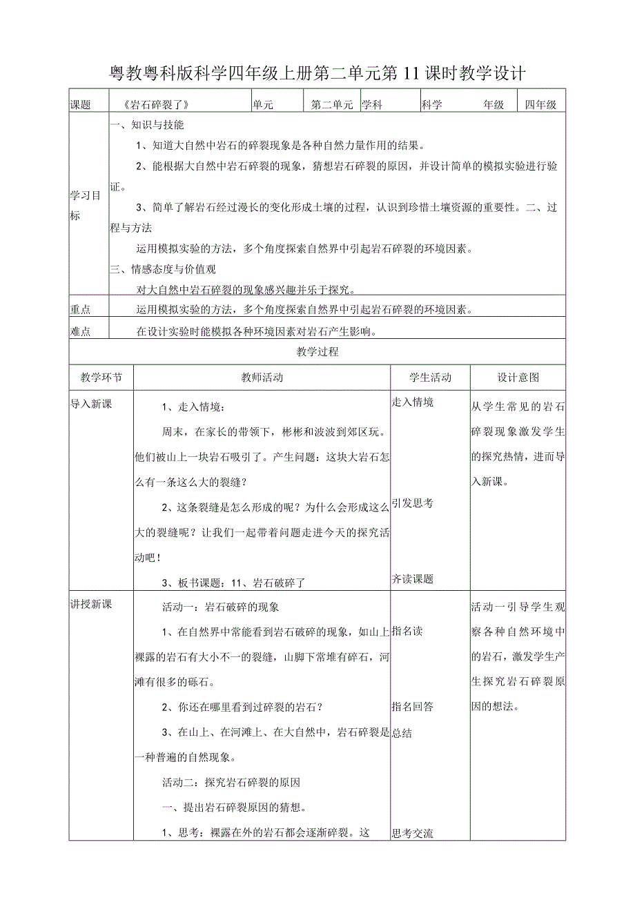 粤教粤科版小学科学四上第二单元第11课《岩石碎裂了》教案.docx_第1页