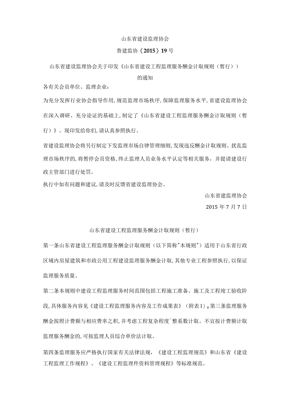 山东省建设工程监理服务酬金计取规则(暂行)鲁建监协〔2015〕19号.docx_第1页