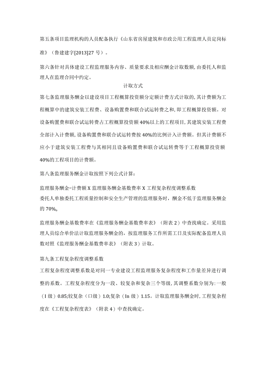 山东省建设工程监理服务酬金计取规则(暂行)鲁建监协〔2015〕19号.docx_第2页