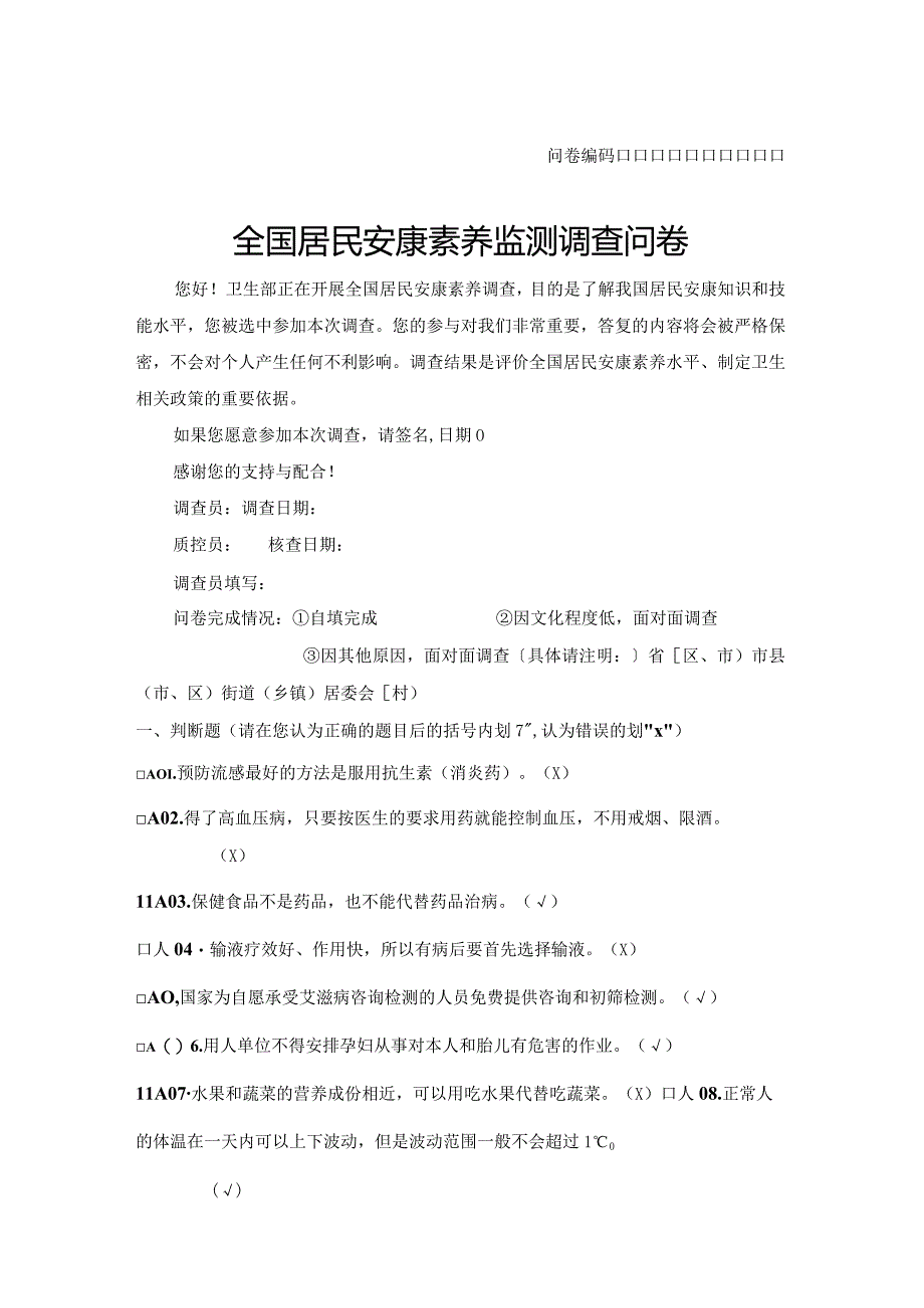 全国居民健康素养知识问卷80题与答案.docx_第1页