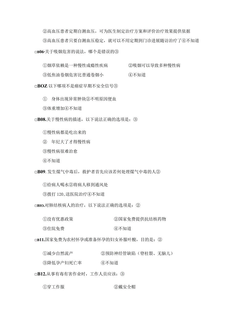 全国居民健康素养知识问卷80题与答案.docx_第3页