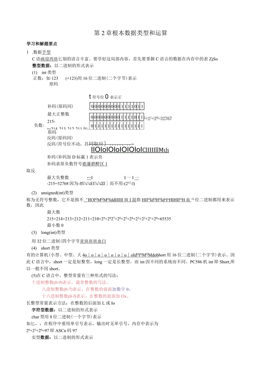 浙江大学C语言总复习题—基本数据类型和运算.docx_第1页