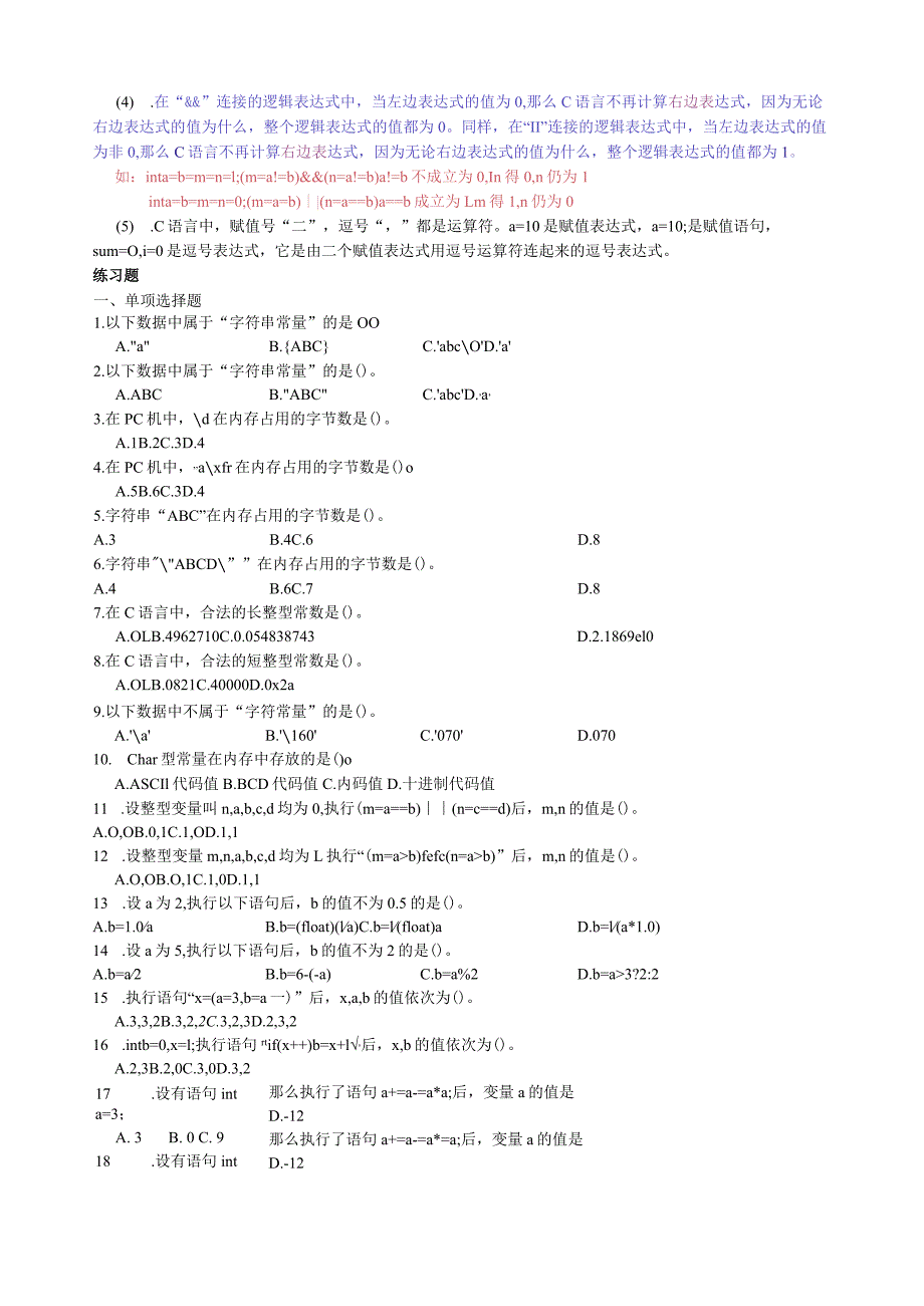 浙江大学C语言总复习题—基本数据类型和运算.docx_第3页