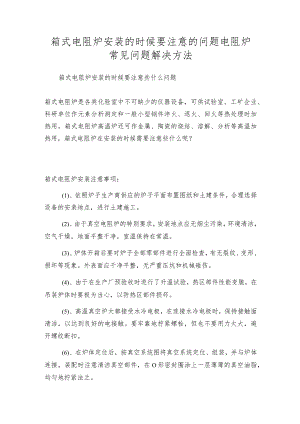 箱式电阻炉安装的时候要注意的问题电阻炉常见问题解决方法.docx