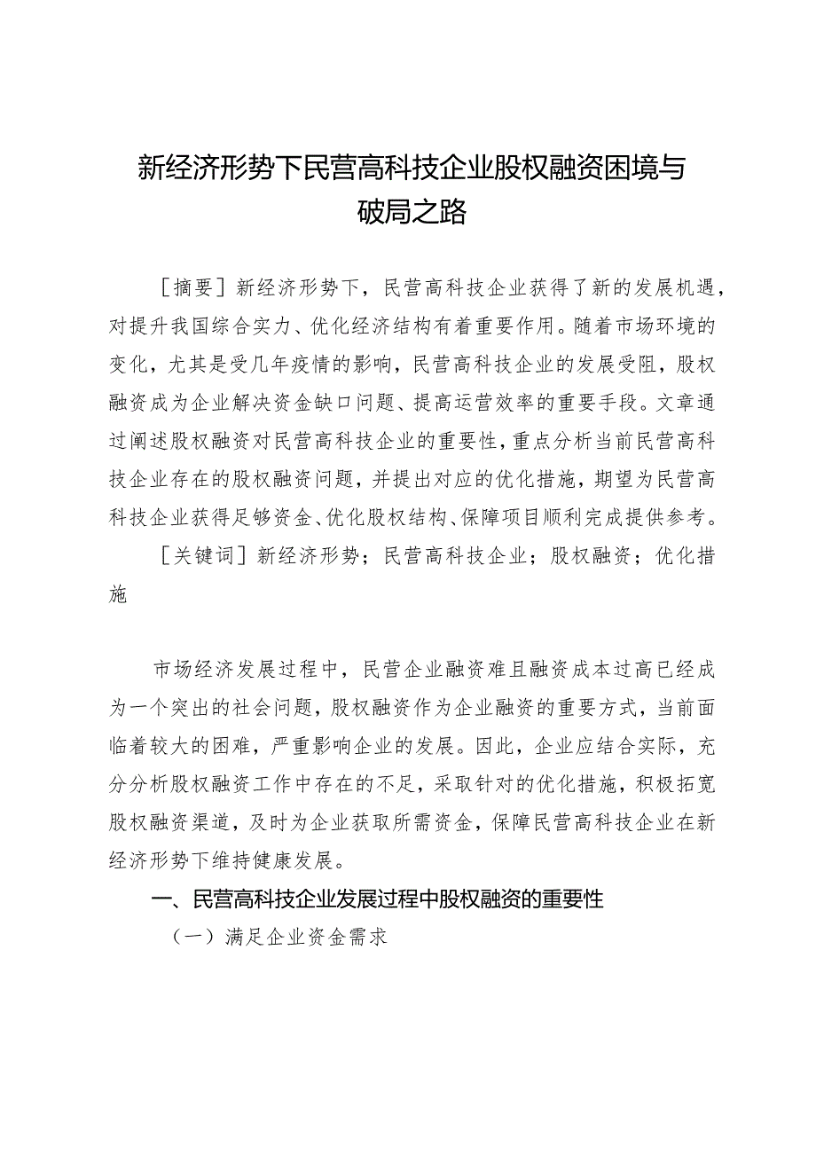 新经济形势下民营高科技企业股权融资困境与破局之路.docx_第1页