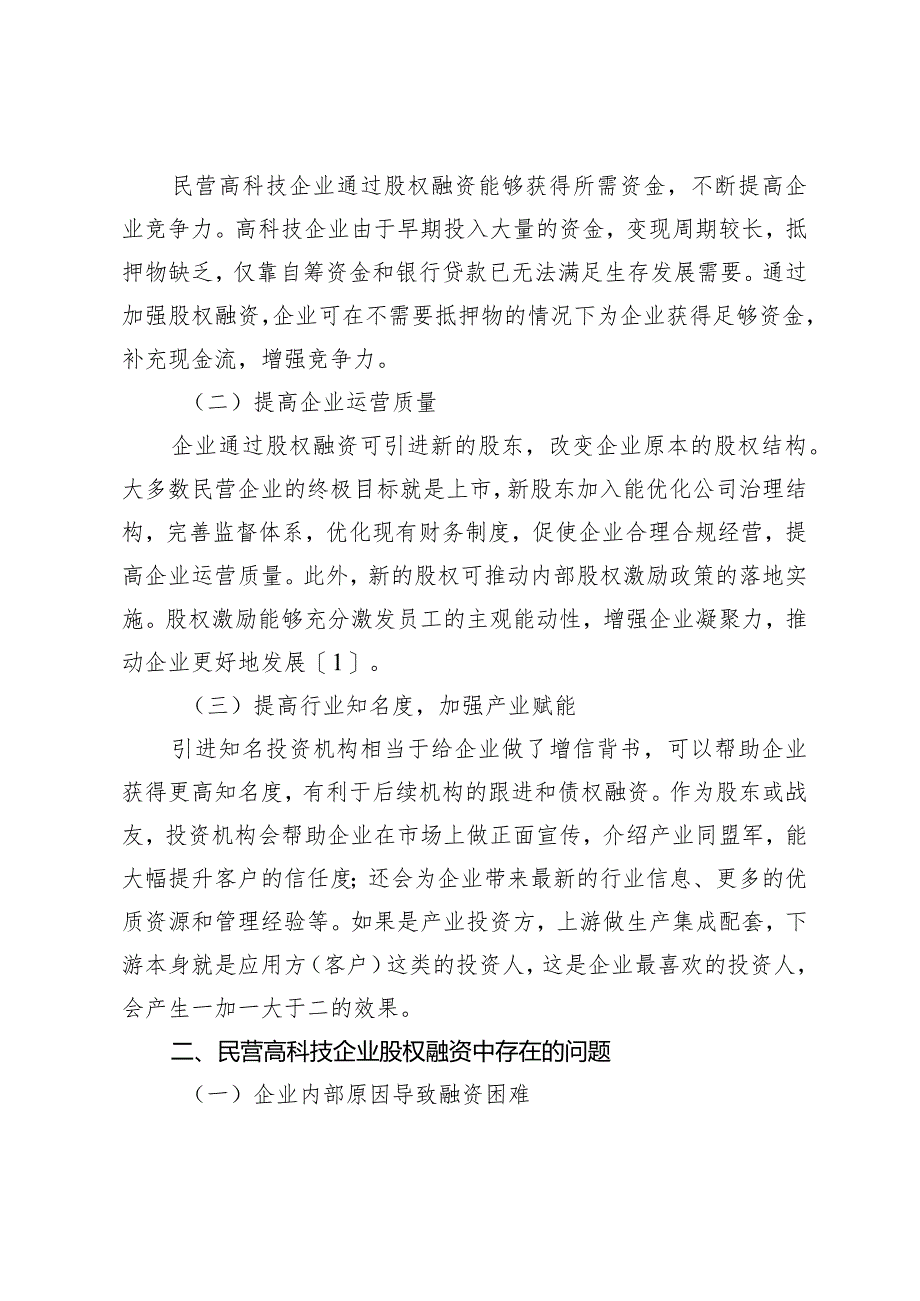 新经济形势下民营高科技企业股权融资困境与破局之路.docx_第2页