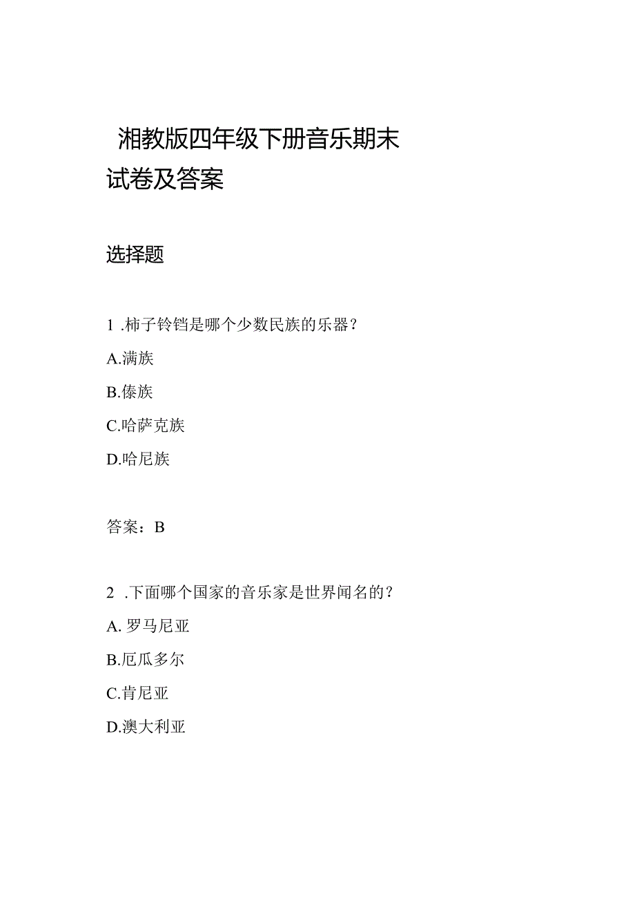 湘教版四年级下册音乐期末试卷及答案.docx_第1页