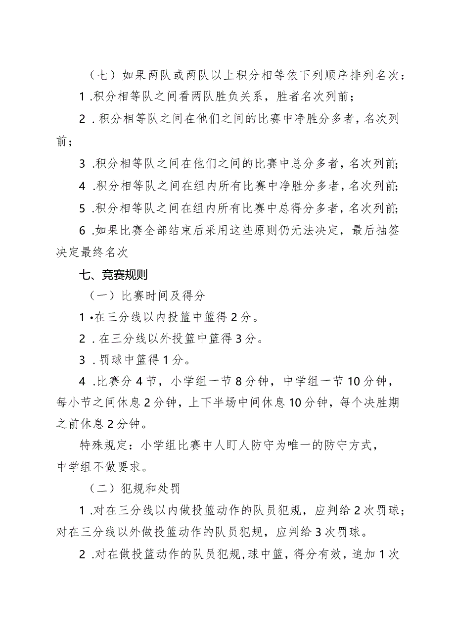 中小学篮球比赛方案.docx_第3页