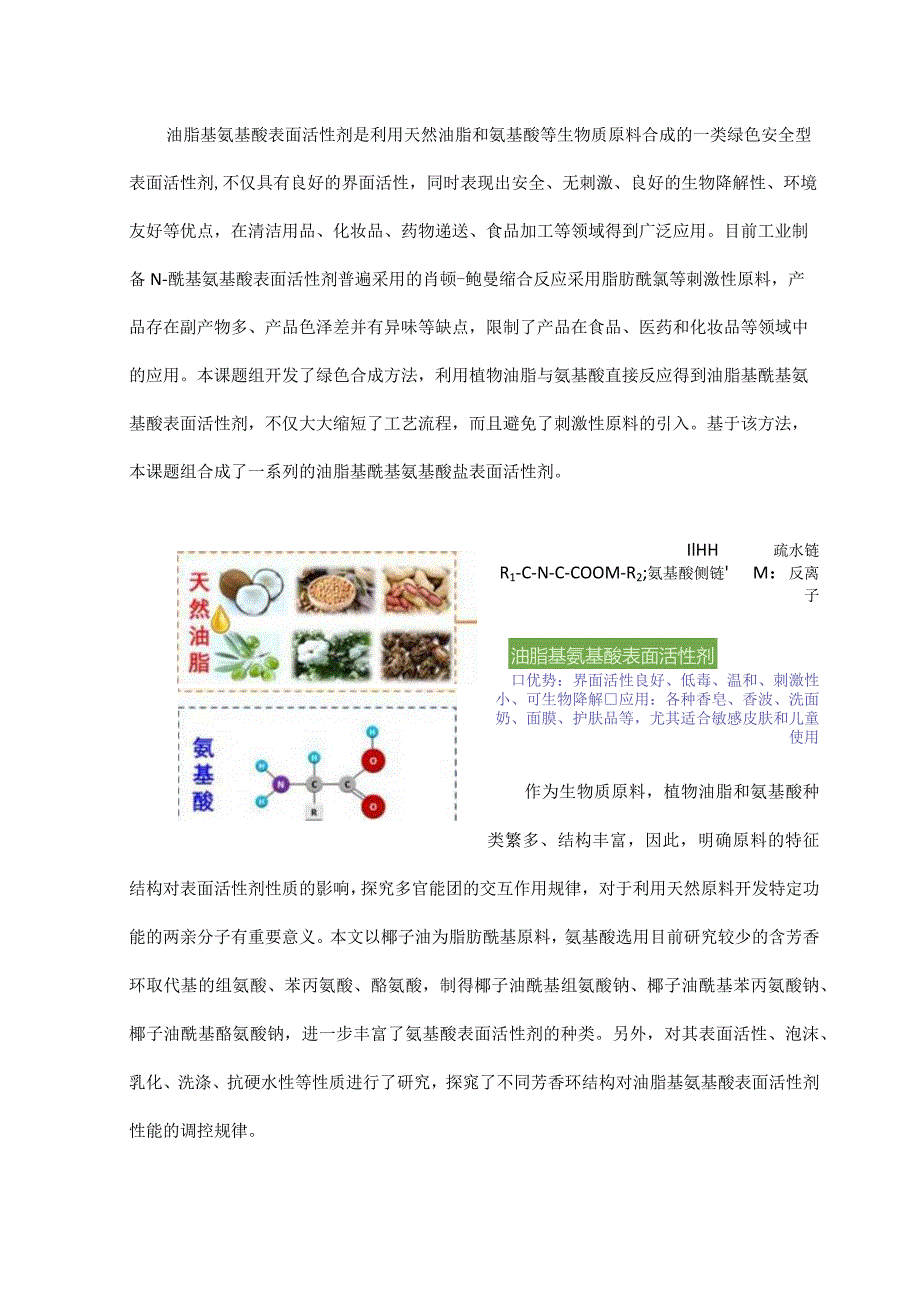 椰子油酰基芳香族氨基酸盐的绿色合成与性能评价.docx_第1页