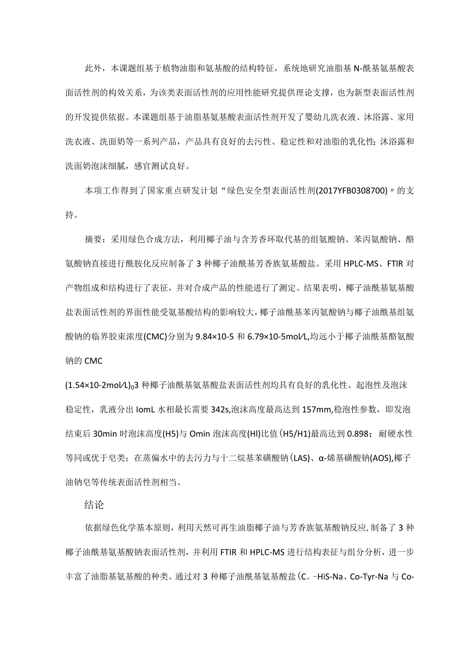 椰子油酰基芳香族氨基酸盐的绿色合成与性能评价.docx_第2页