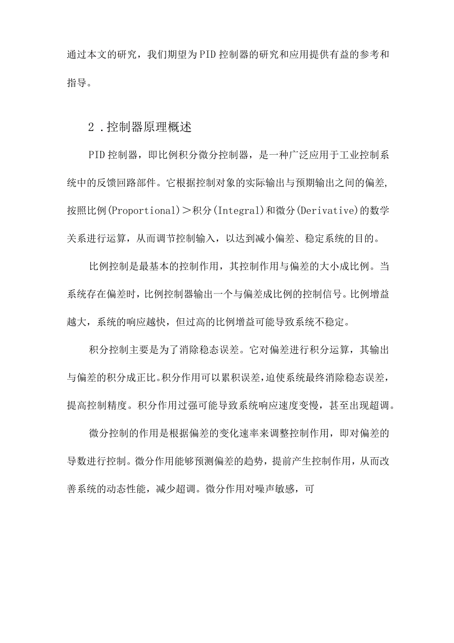 PID控制器参数整定及其应用研究.docx_第2页