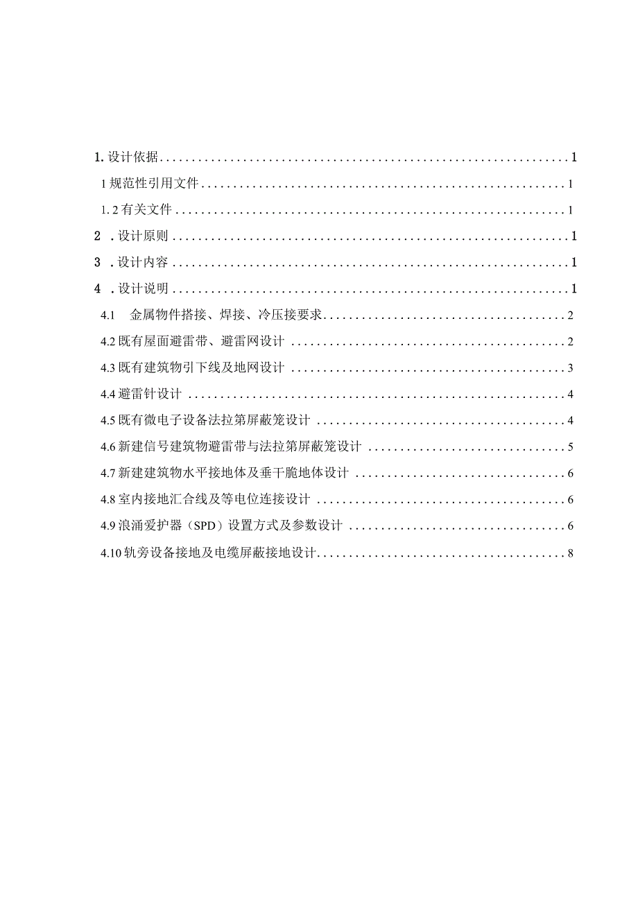 运基信号2024-535号-附件2-铁路信号防雷举例设计说明.docx_第2页