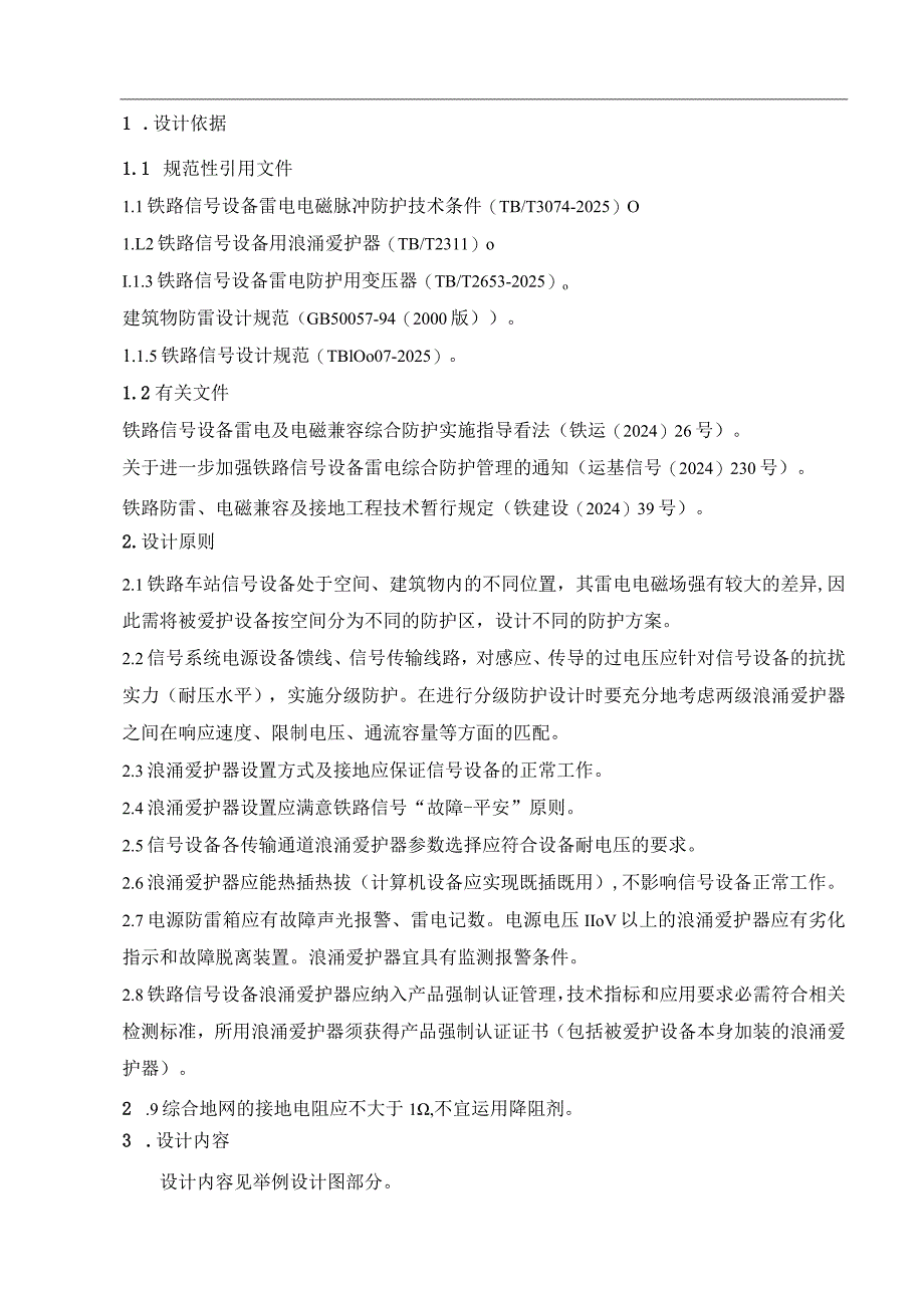 运基信号2024-535号-附件2-铁路信号防雷举例设计说明.docx_第3页