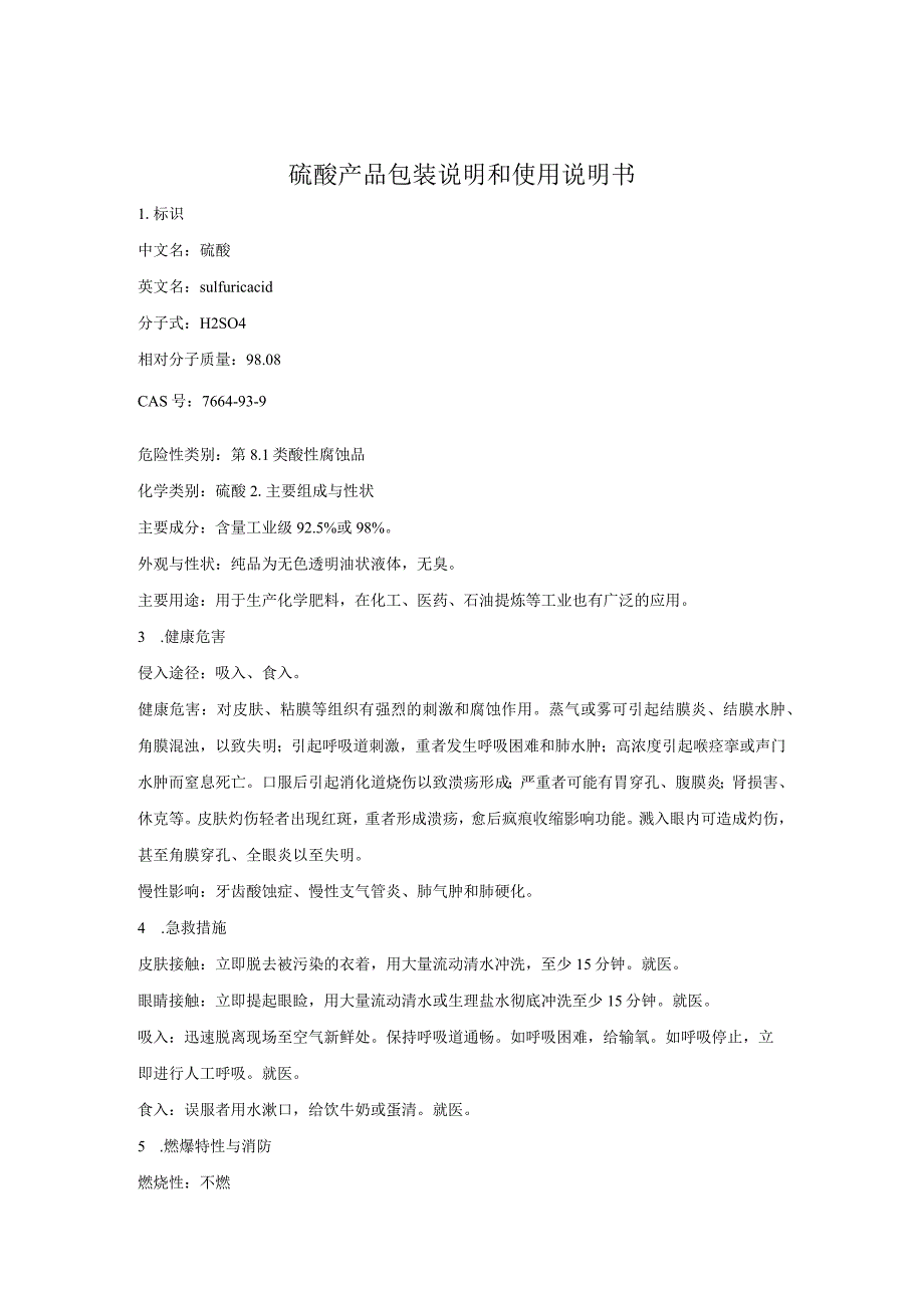 硫酸产品包装说明和使用说明书.docx_第1页