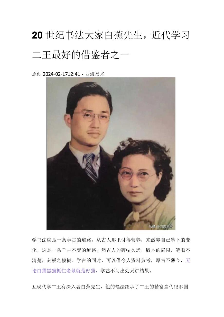 20世纪书法大家白蕉先生近代学习二王最好的借鉴者之一.docx_第1页