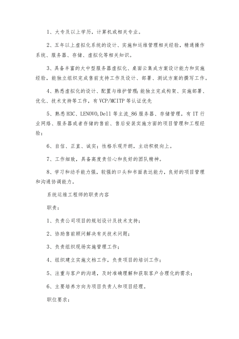 系统运维工程师的职责内容10篇.docx_第3页