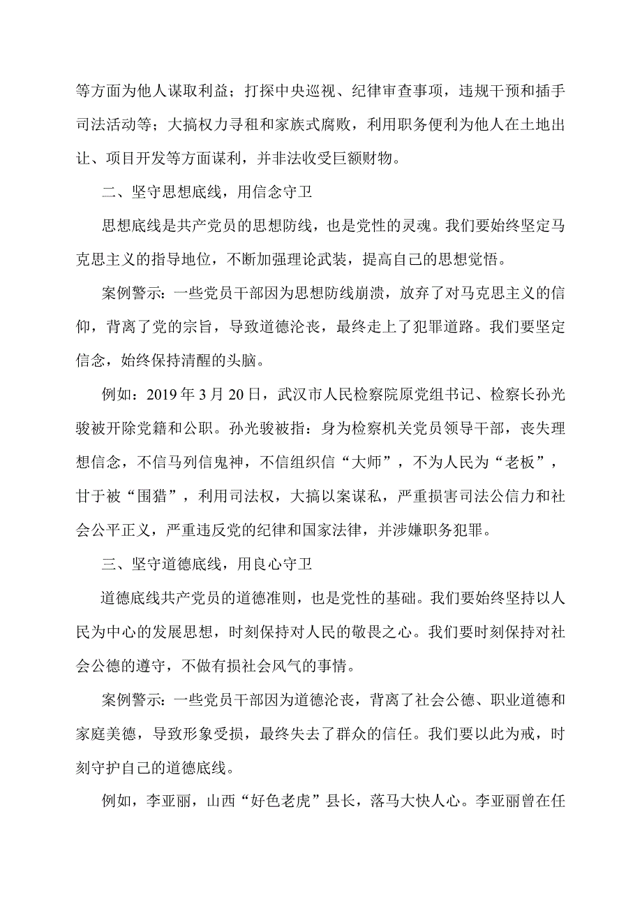 案例警示党课：一个人要坚守的六个底线.docx_第2页