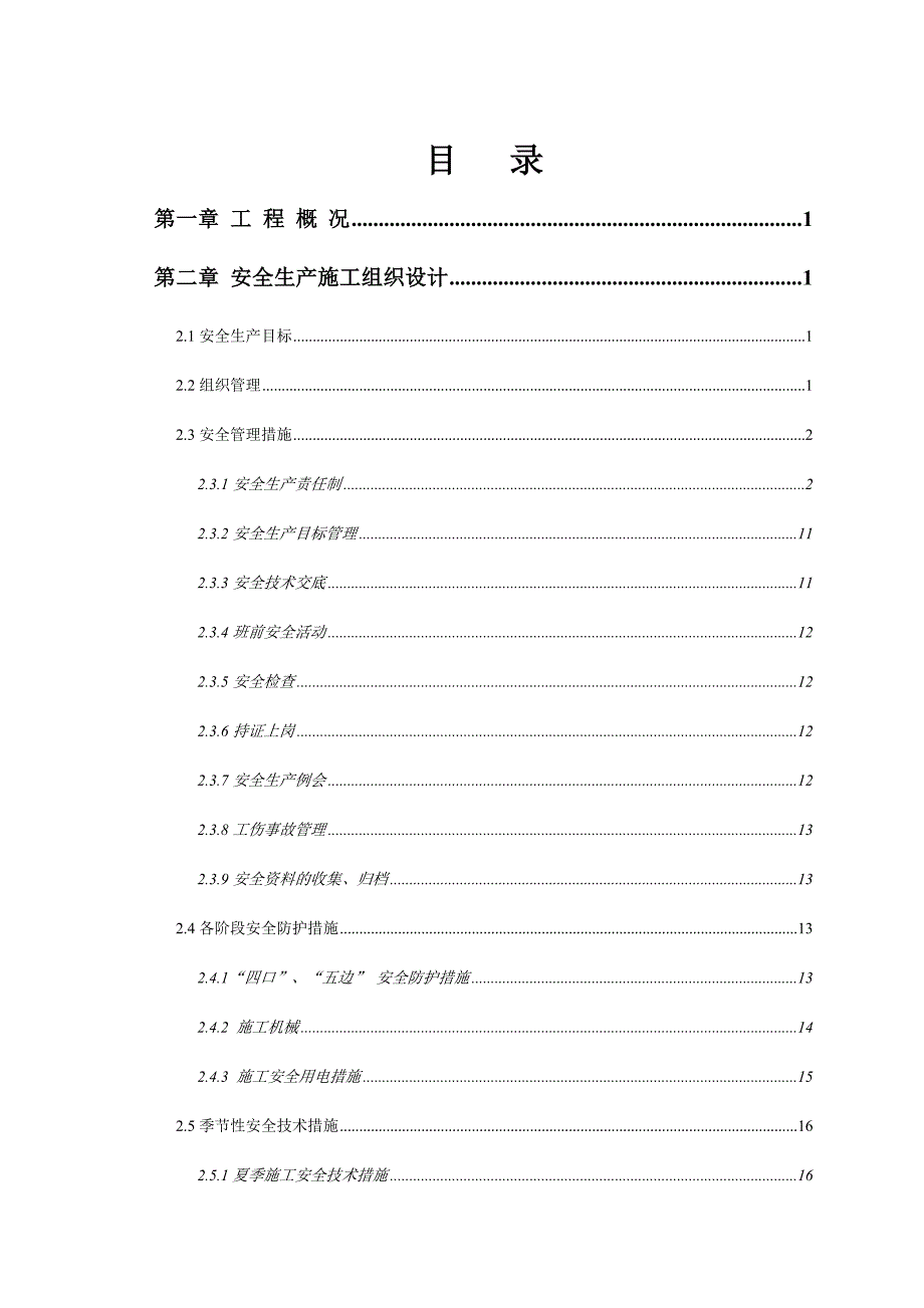 华仁北郡住宅小区安全文明施工专项方案.doc_第1页