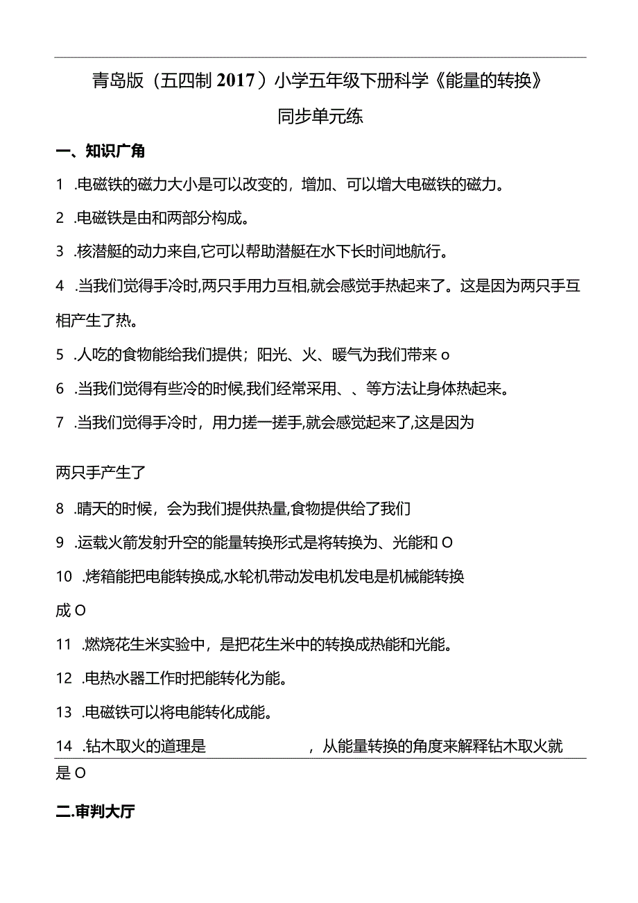 青岛版（五四制2017）小学五年级下册科学《能量的转换》同步单元练(含答案）.docx_第1页