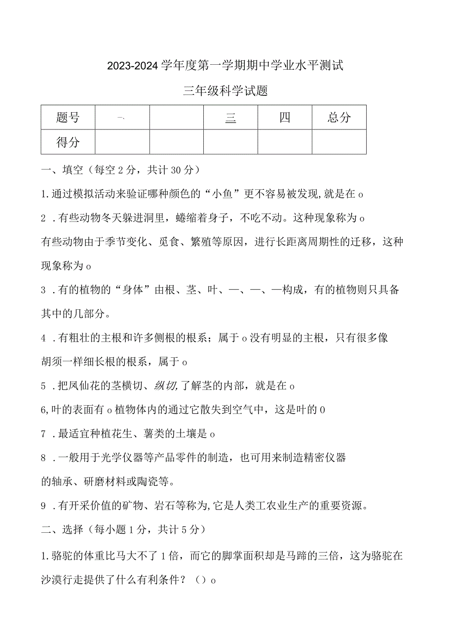 青岛版小学科学三年级上学期期中学业水平测试科学试题.docx_第1页