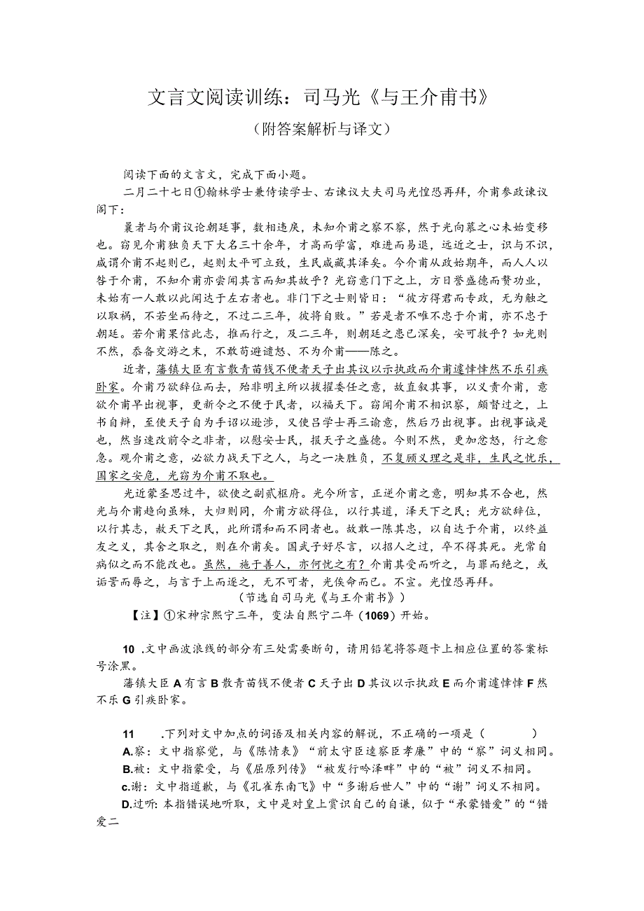 文言文阅读训练：司马光《与王介甫书》（附答案解析与译文）.docx_第1页