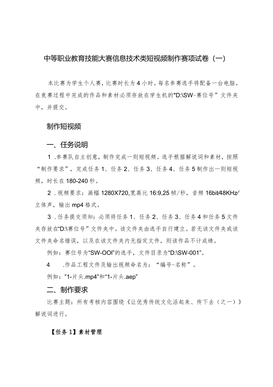 职业教育技能大赛短视频赛题传统文化1（赛题+解说词）.docx_第1页