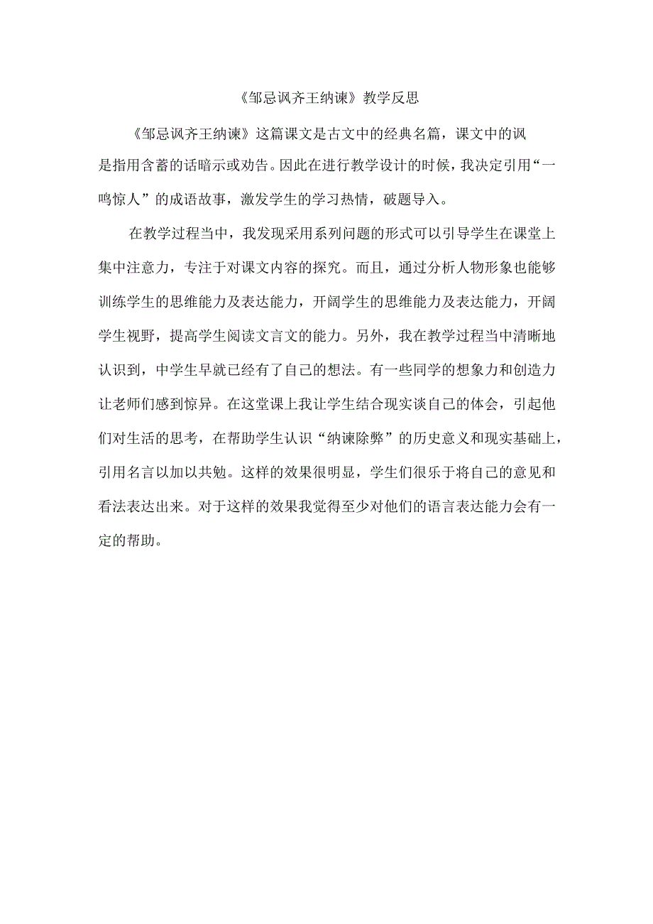 《邹忌讽齐王纳谏》教学反思.docx_第1页