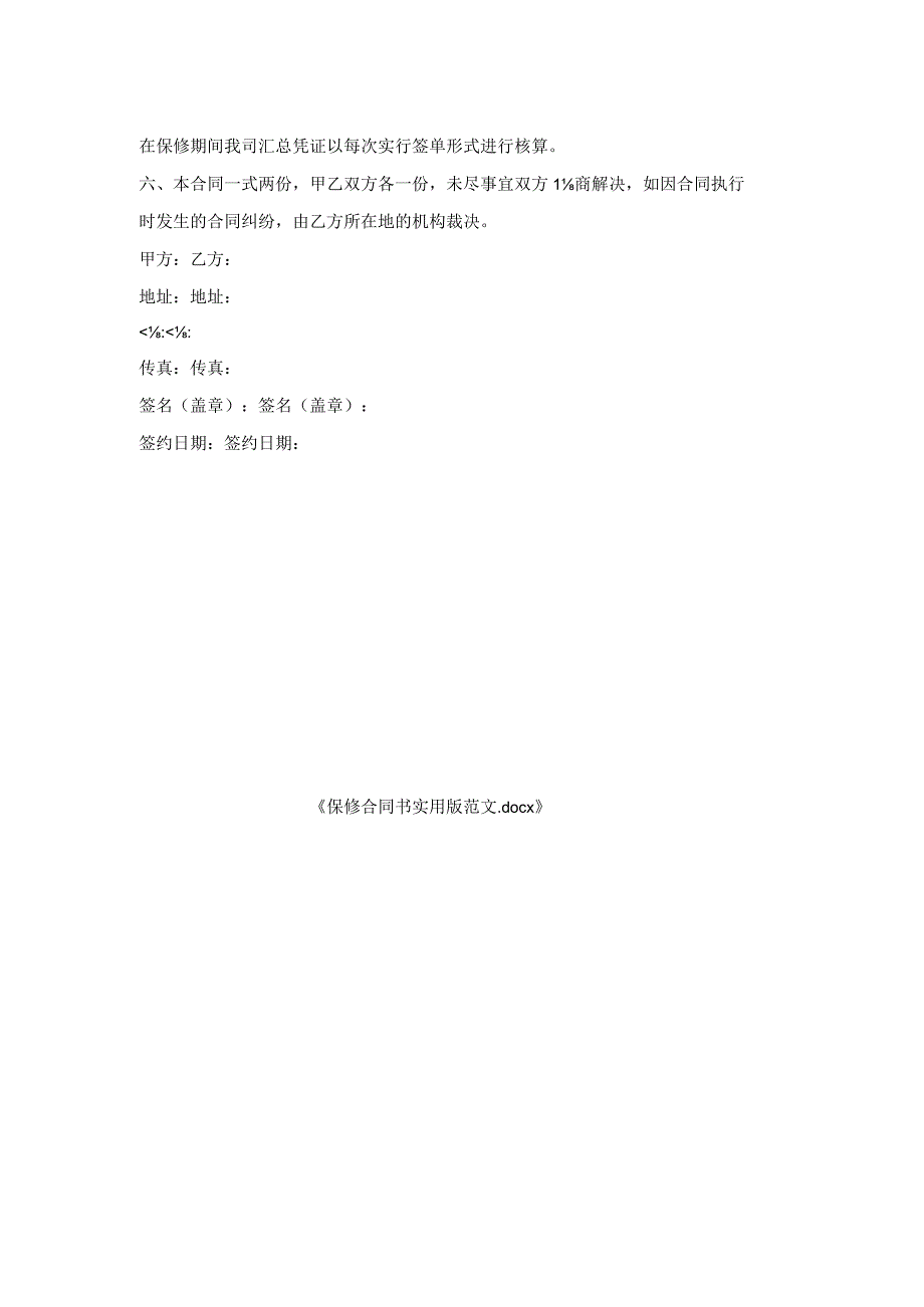 保修合同书实用版范文.docx_第2页