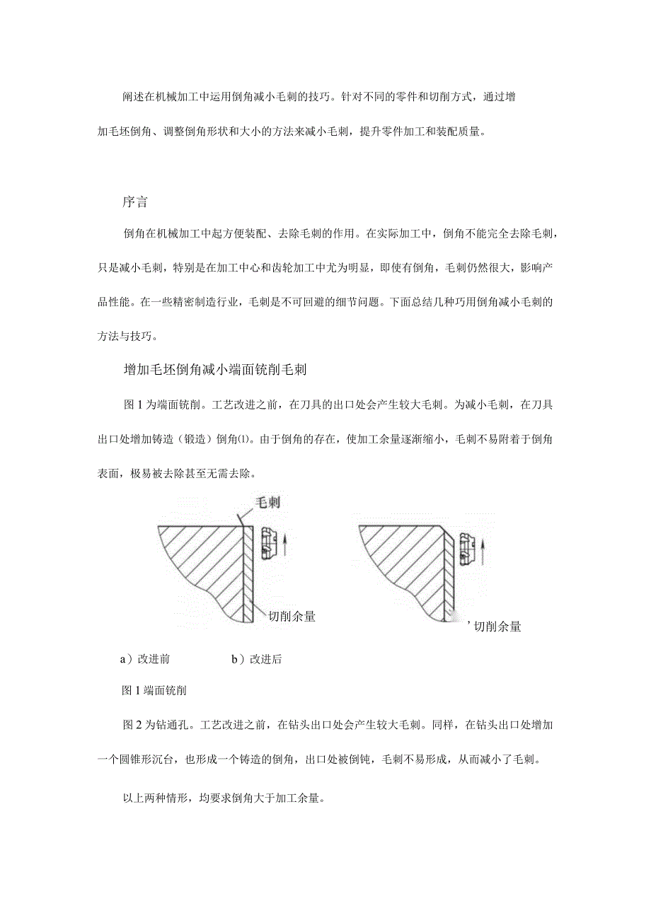 倒角在减小毛刺中的作用.docx_第1页