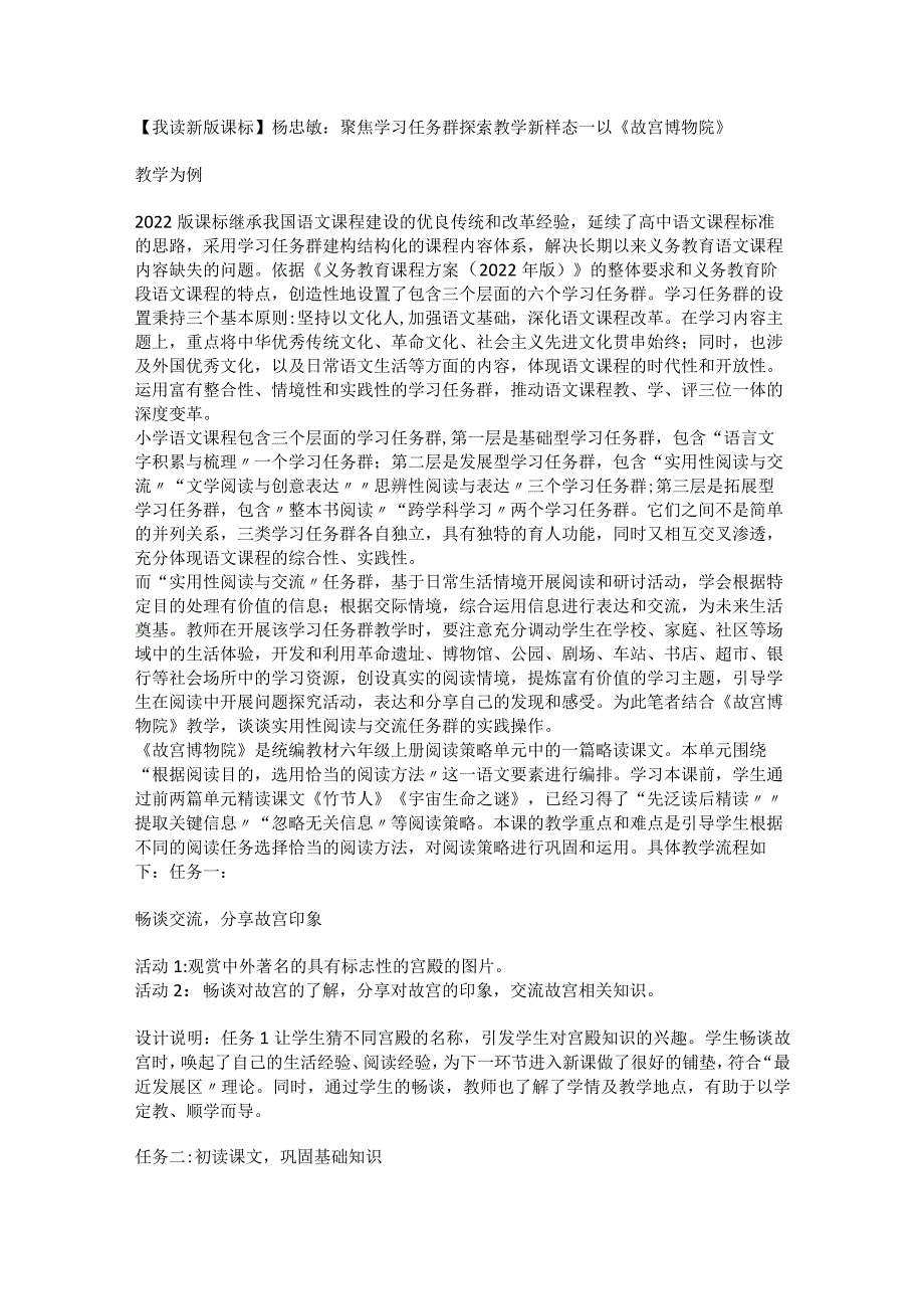 【我读新版课标】杨忠敏：聚焦学习任务群_探索教学新样态——以《故宫博物院》教学为例.docx_第1页