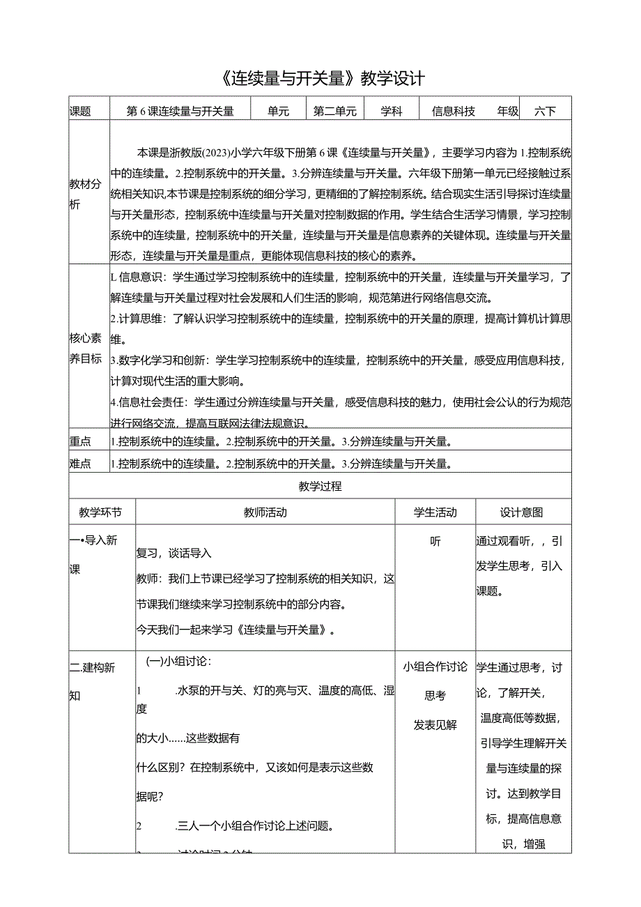 第6课连续量与开关量（教案）六年级下册信息科技浙教版.docx_第1页