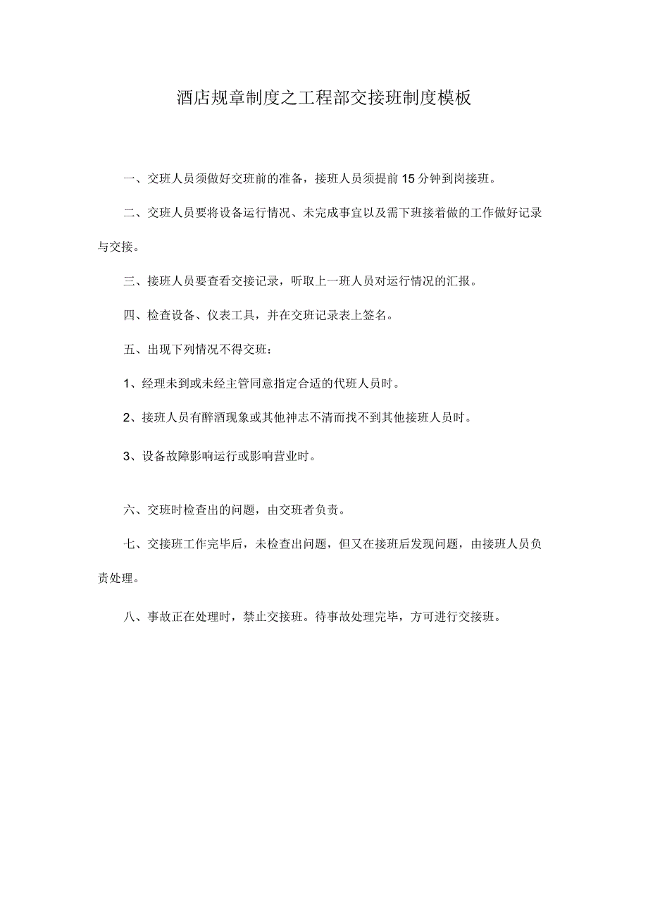 酒店规章制度之工程部交接班制度模板.docx_第1页