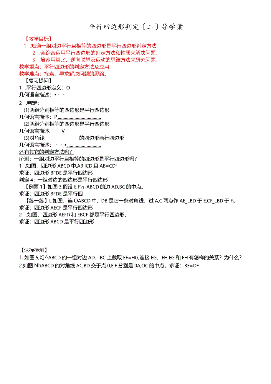 平行四边形判定（二）导学案.docx_第1页